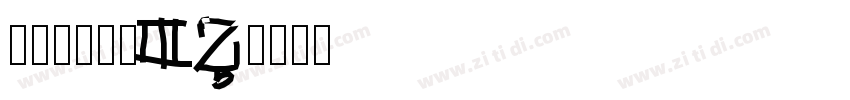 山海白茶手书 W字体转换